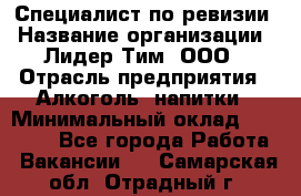 Специалист по ревизии › Название организации ­ Лидер Тим, ООО › Отрасль предприятия ­ Алкоголь, напитки › Минимальный оклад ­ 35 000 - Все города Работа » Вакансии   . Самарская обл.,Отрадный г.